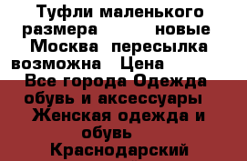 Туфли маленького размера 32 - 33 новые, Москва, пересылка возможна › Цена ­ 2 800 - Все города Одежда, обувь и аксессуары » Женская одежда и обувь   . Краснодарский край